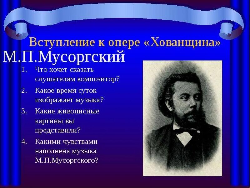 Мусоргский над рекой. Мусоргский композитор хованщина. вступления к опере м.мусоргского «хованщина». вступление к опере&quot;хованщина&quot; м.п.мусоргского. модест петрович мусоргский произведения музыкальные.