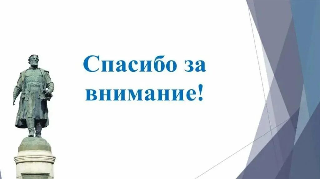 Спасибо истории. Афанасий никитин спасибо за внимание. спасибо за внимание памятники. спасибо за внимание для презентации по истории. спасибо за внимание скульптура.