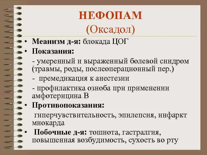 Нефопам. Нефопам оксадол. Нефопам и промедол. Обезболивающие нефопам.