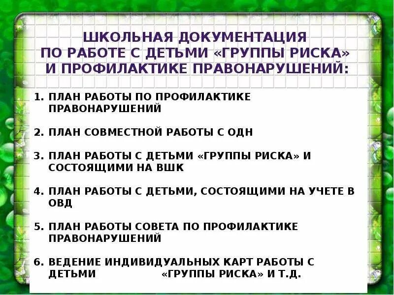 План работы с детьми группы риска в школе. План работы с детьми группы риска классного руководителя. Алгоритм работы с детьми группы риска. Документация классного руководителя по работе с детьми группы риска..