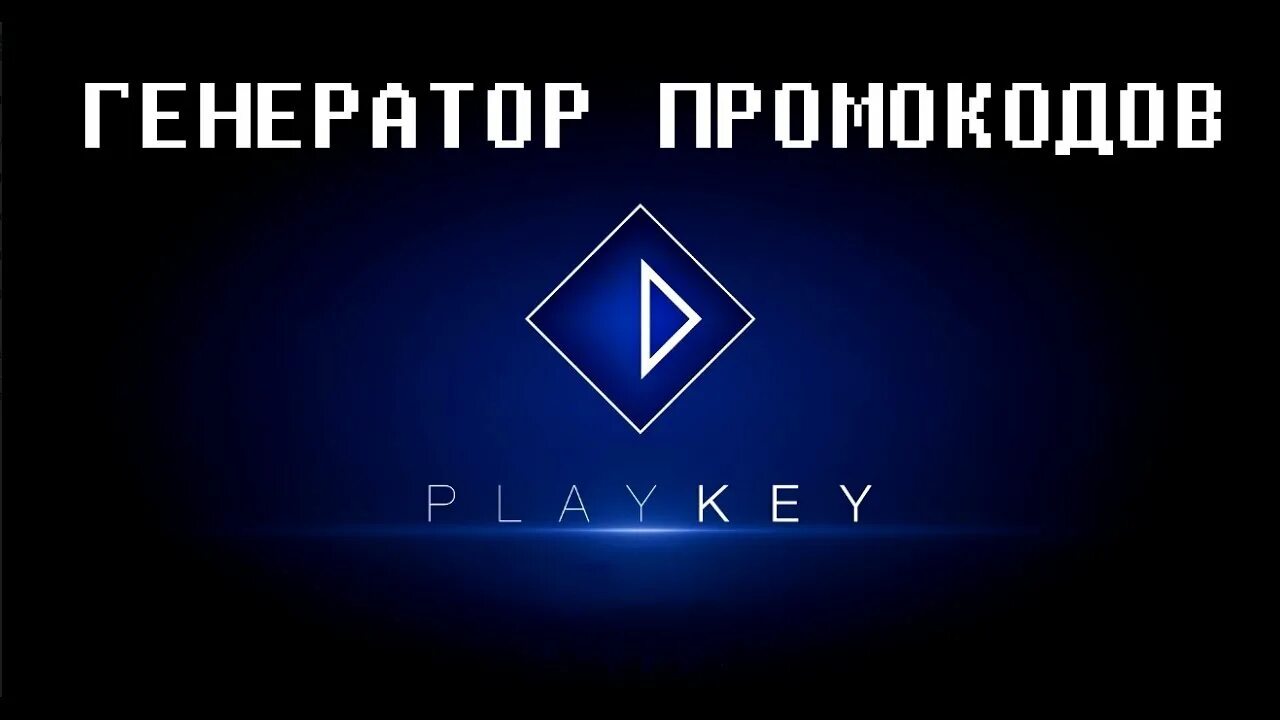 Плей кей. Генератор промокодов. Промокоды плей Кей. Сгенерировать промокод. Генератор промокодов 20.