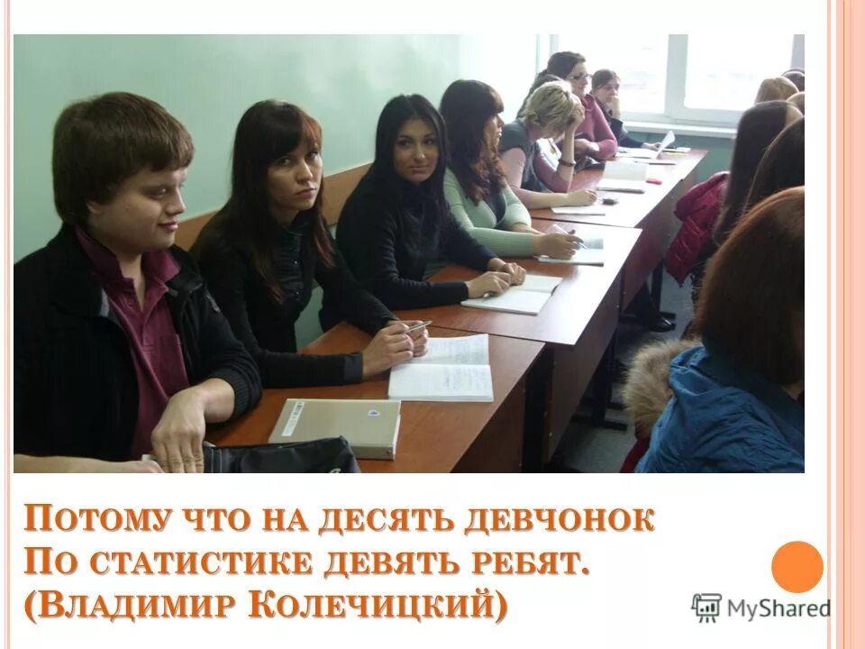 На десять девчонок девять ребят. На 10 девчонок по статистике. потому что на десять девчонок по статистике. на 10 девчонок по статистике 9 ребят. потому что на 10 девчонок 9 ребят.