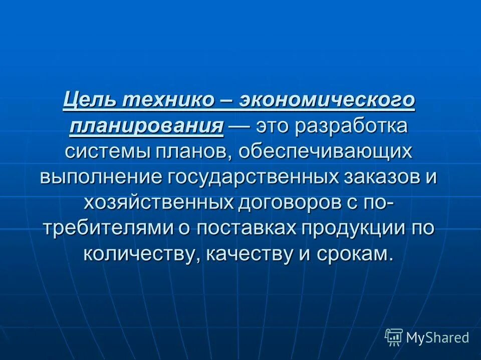 Технико экономические методы. Технико-экономическое планирование. Технико-экономический план. Этапы технико-экономическом планировании. Технико-экономический метод планирования.