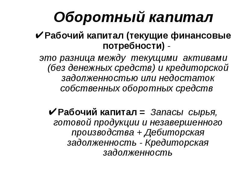 Тек актив. Рабочий капитал. Оборотный капитал. Текущие Активы и оборотный капитал. Оборотный капитал капитал.