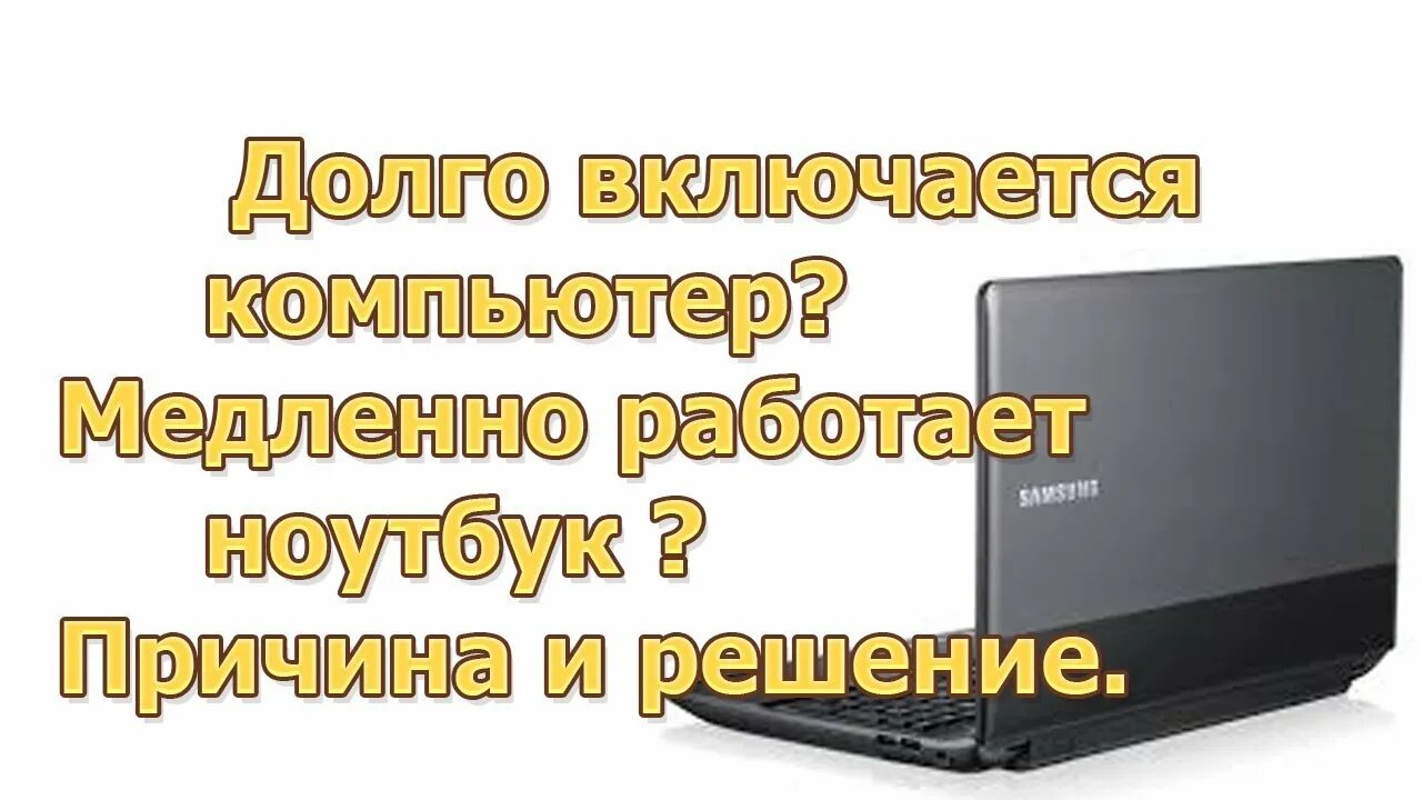 Ноутбук долго загружается. Ноутбук долго включается. Долго включается ноутбук - решение. Нотбукроиго.