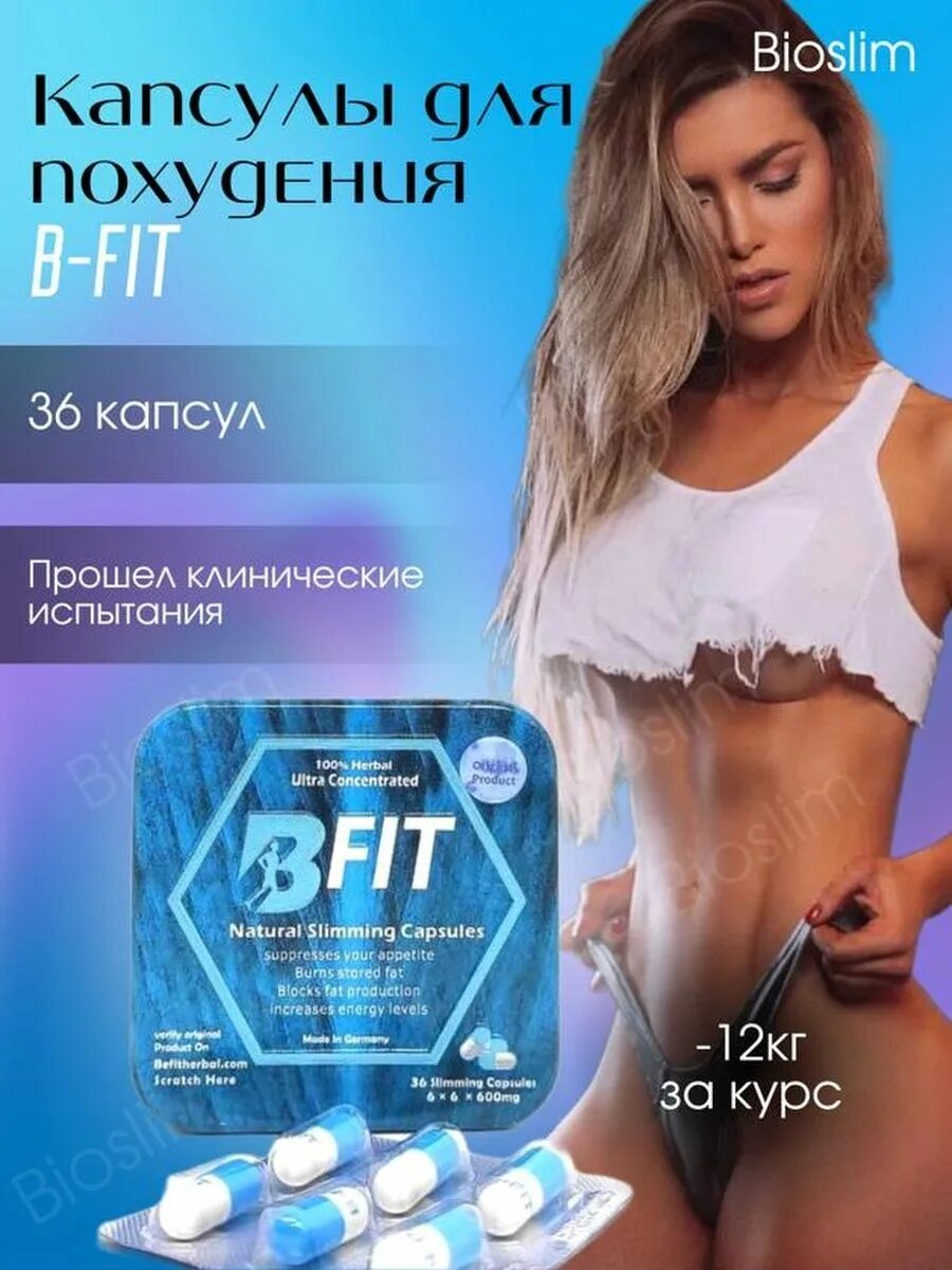 B Fit капсулы. Би фит таблетки для похудения. Таблетка фита фит. Топ слим жиросжигатель. Ооо би фит