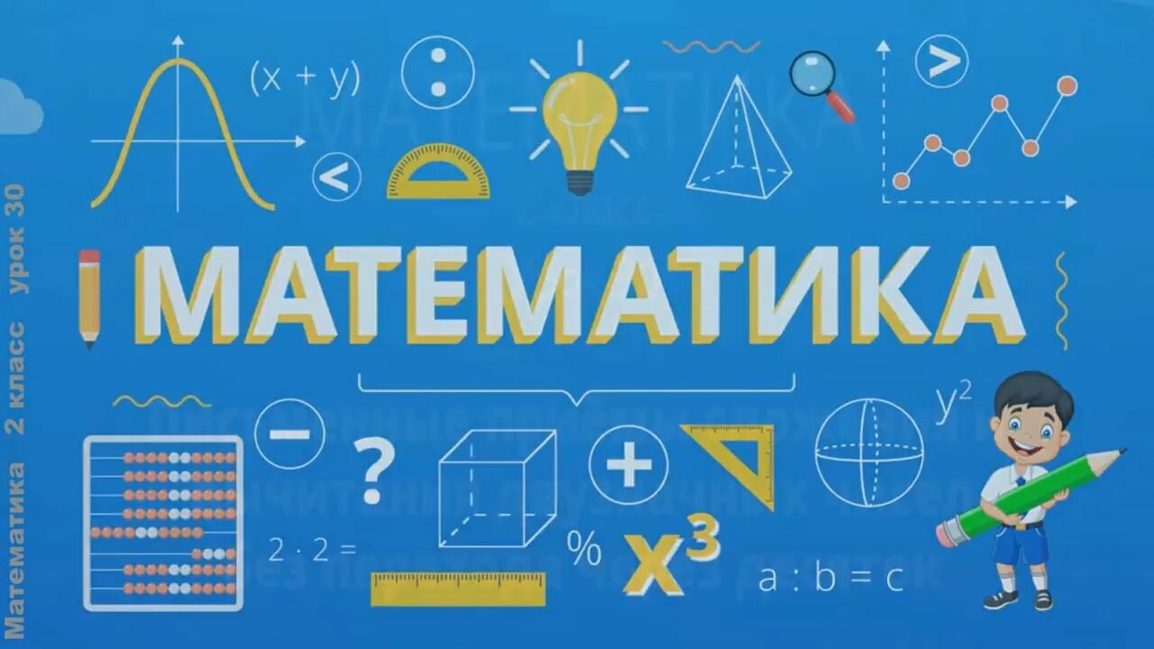 Включи видео урок математика. Межуева математика письменные приемы вычислений 2 класс. 2000 А математика видеоурок. Математика март месяц план.