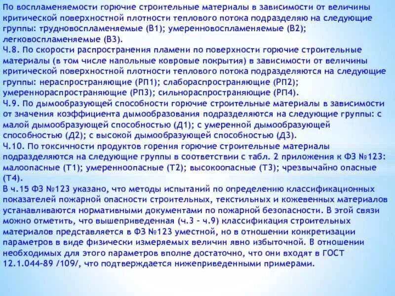 Группы по воспламеняемости подразделяются. По воспламеняемости горючие строительные материалы. Группы горючих строительных материалов по воспламеняемости. Горючесть воспламеняемость Дымообразующая способность. Группы горючести горючих строительных материалов.