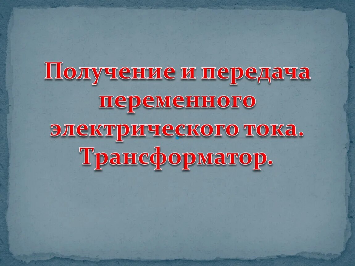 Передать переменную в класс. Получение и передача электрического тока трансформатор. Получение переменного электрического тока трансформатор. Получение и передача переменного тока трансформатор. Получение и передача переменного электрического тока трансформатор 9.