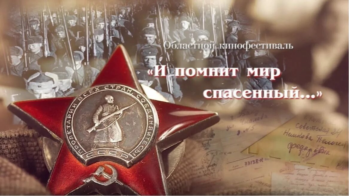 И помнит мир спасенный. И вспомнит мир спосенный. надпись и помнит мир спасенный. и помнит мир спасенный картинки.