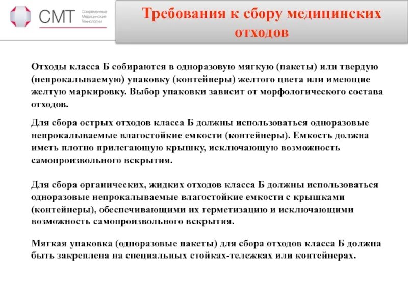 Требования к вакцинам. Требования к сбору мед отходов. Требования к сборам мед отходов. Требования к утилизации медицинских отходов. Требования к сбору медицинских отходов класса б.