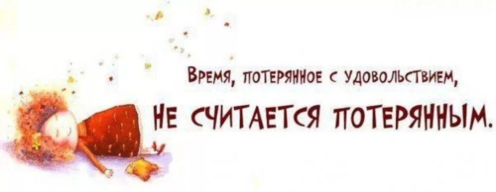 Не теряя времени