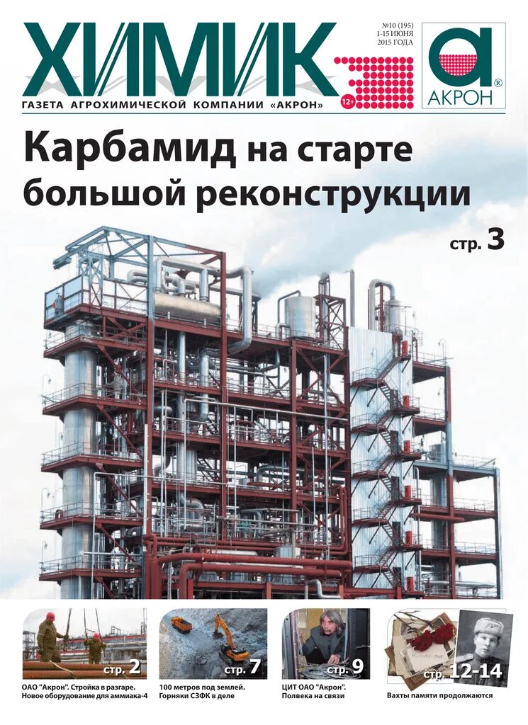 Акрон. Газета Химик ПАО Акрон. Карбамид производства Акрон. ПАО Акрон схема. Новгород дк акрон афиша