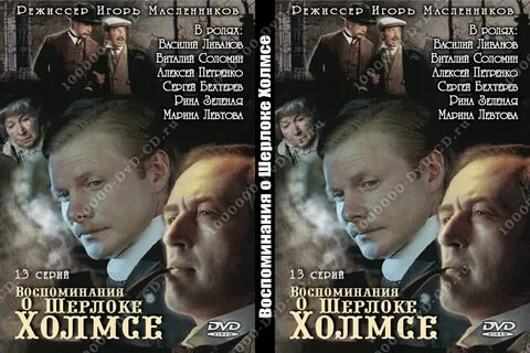 Воспоминания шерлока