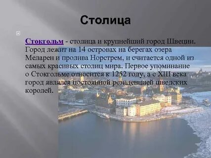 Образное название швеции окружающий мир