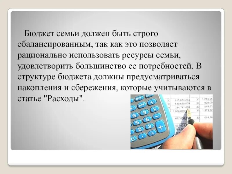 Презентация семейный бюджет 8 класс. Бюджет семьи должен быть. Презентация по теме планирование семейного бюджета. Презентация бюджет семьи 8 класс.