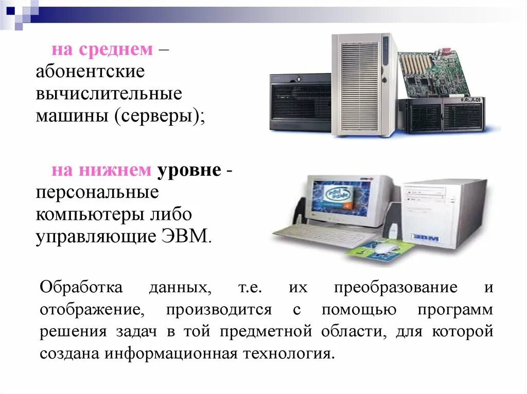 Абонентские вычислительные машины. Управляющие ЭВМ. Основные классы вычислительных машин. Уровень серверов управляющих ЭВМ. Управляющая эвм