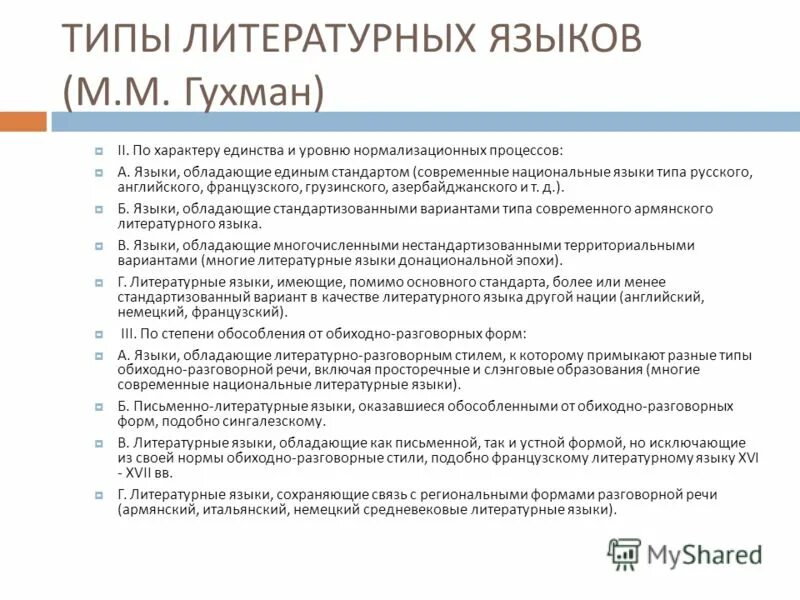 Типы литературного языка