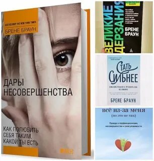 Дары несовершенства как полюбить