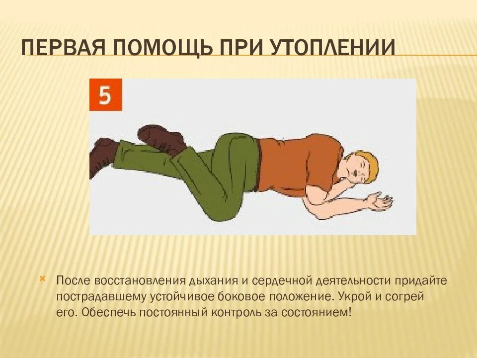 Положение пострадавшего после восстановления дыхания