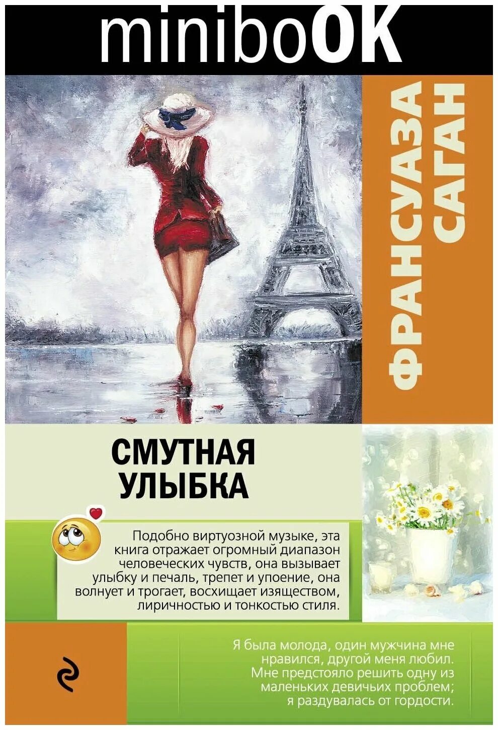 Смутная улыбка. Смутная улыбка. Саган любите ли вы брамса. Саган ф. Смутная улыбка.