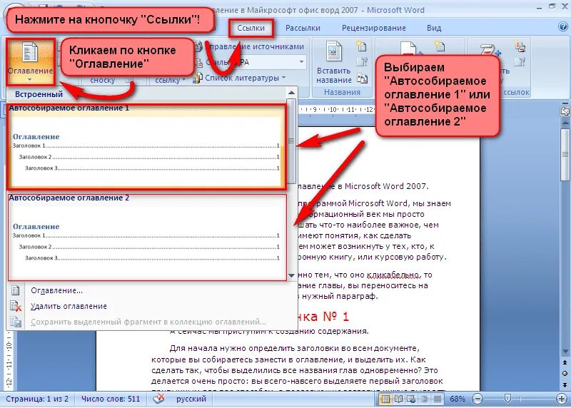 Подзаголовок создать. Как вставить содержание в Word 2007. Автоматическое формирование оглавления в Word. Как сформировать содержание в Word. Как сделать нумерацию в оглавлении.