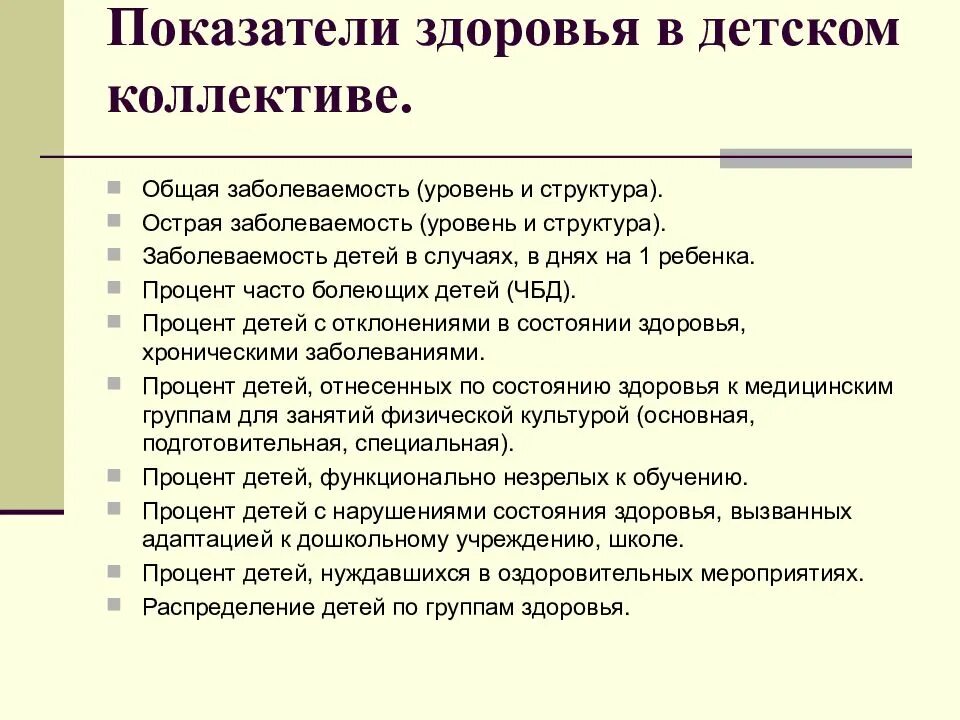 Анализ состояния здоровья детей. Показатели здоровья детей. Показатели здоровья в детском коллективе. Показатели состояния здоровья детей. Показатели и критерии здоровья детей.