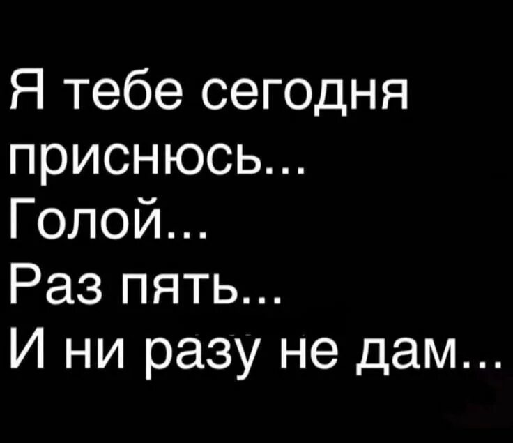 Не давал ни разу. Я тебе сегодня приснюсь раз пять. я приснюсь тебе сегодня. я тебе сегодня приснюсь раз пять и ни разу не дам.