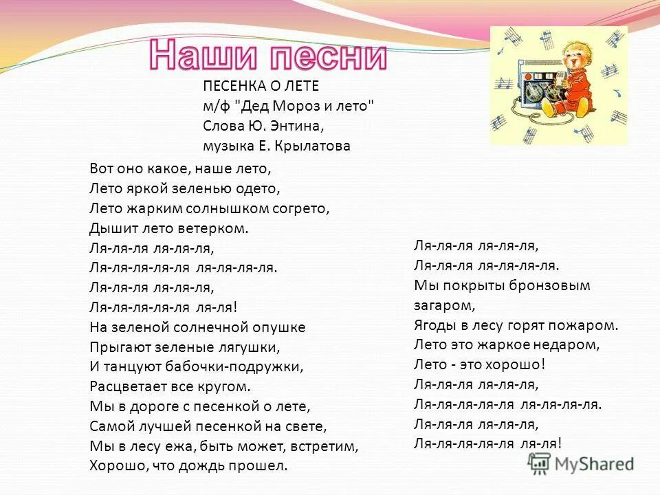 Текст песни можно я буду. Песенка о лете. Песенка о лете текст. Песня о лете текст. Детские песни о лете текст.