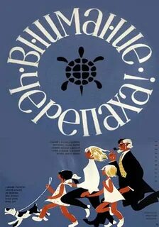 Внимание черепаха 1970