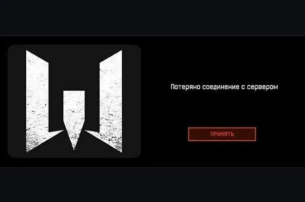 Потерянное соединение с сервером варфейс. Потеряно соединение с сервером. потеряно соединение с сервером warface. потеря соединение сервером вф. варфейс потеря сервера.