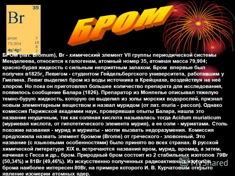 Бром 24. Реферат бром. Бром доклад. Атомная масса брома. Бром в армии.