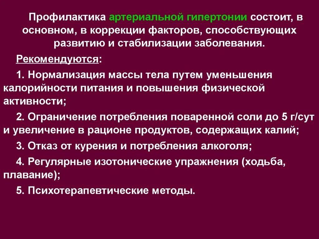 Первичная и вторичная профилактика при гипертонической болезни. Принципы профилактики артериальной гипертензии. Вторичная профилактика артериальной гипертензии. План вторичной профилактики при гипертонической болезни. Рекомендации по профилактике осложнений