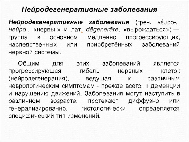 Нейродегенеративное заболевание головного. Нейродегенеративные заболевания. Нейродегенеративныетзабрлевания. Нейродеегенеративные забол. Нейродегенеративные заболевания у детей.