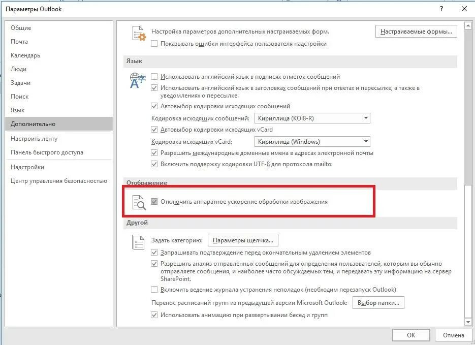 Убрать кириллицу убрать. Кодировка в Outlook. Отключить аппаратное ускорение обработки изображения. Параметры входящих сообщений. Кодировка в почте Outlook.