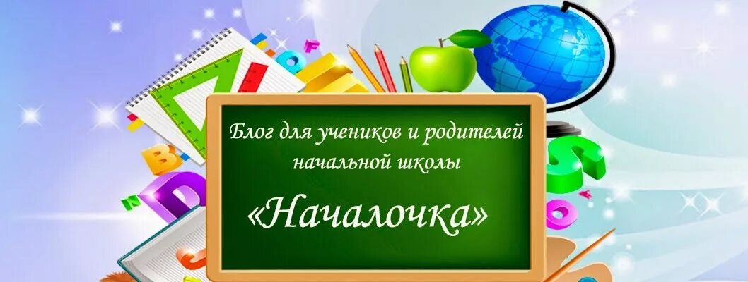 Началка про. Началка про. Началка картинки. Началка про. Проект эффективная начальная школа.