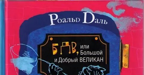 Книга добрый великан