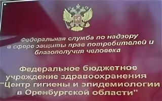 Фбуз оренбург. Центр гигиены и эпидемиологии Оренбург. Центр эпидемиологии и гигиены Оренбург 60 лет. ФБУЗ центр гигиены и эпидемиологии Салехард.