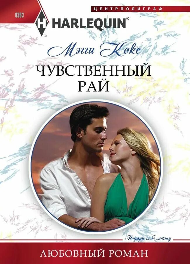 Последние любовные романы. Женские романы. Harlequin любовные романы.