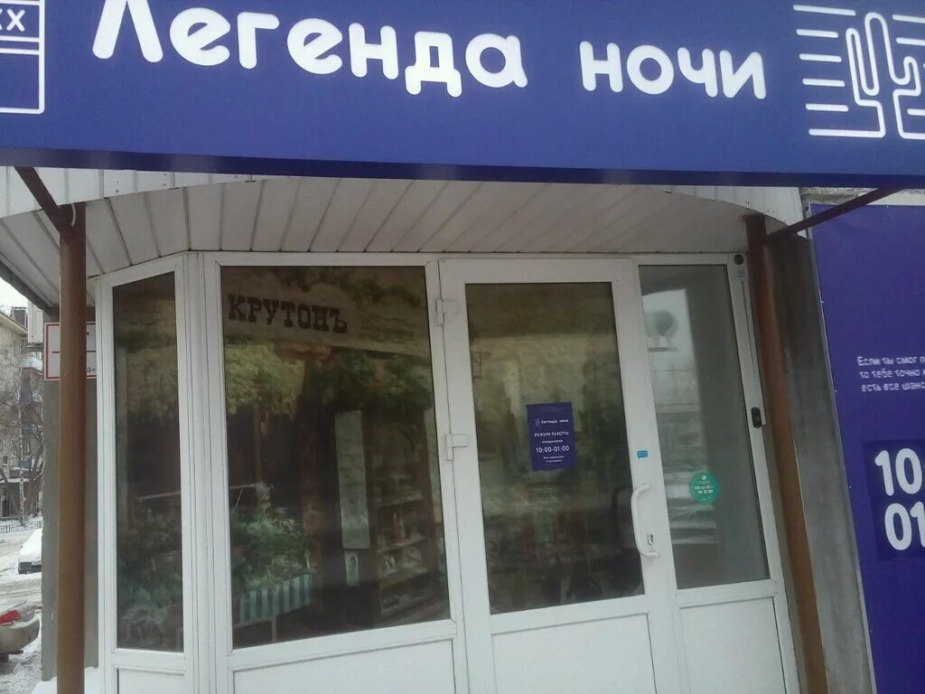 50 лет октября 80 тюмень. Магазин легенда ночи. тюмень, ул. 50 лет октября, 80. магазин день и ночь тюмень. ул 50 лет октября 120 тюмень.