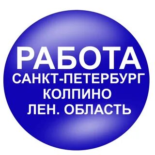 Требуются работа спб