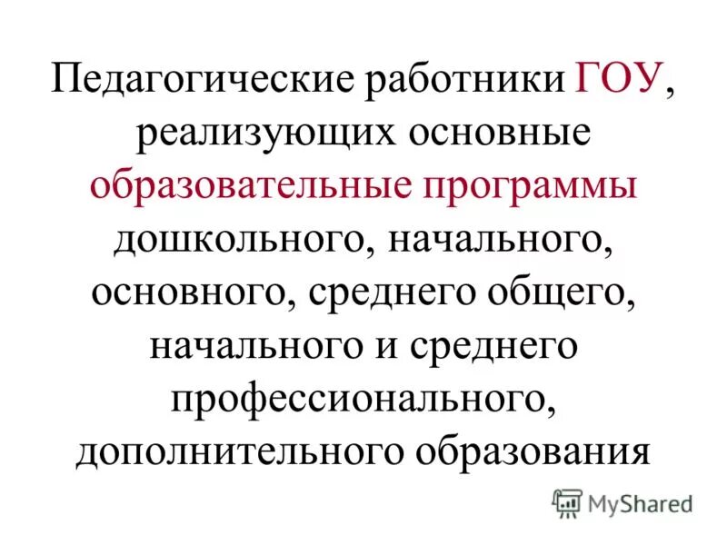 Сотрудники государственных образовательных учреждений