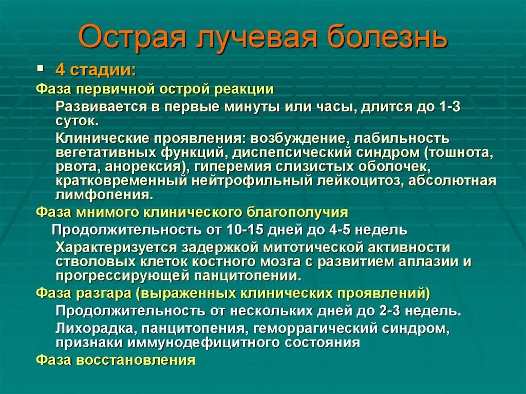 Других систем в первую очередь. Характерные симптомы первичной реакции острой лучевой болезни:. Острая лучевая болезнь симптомы. Фазы костной лучевой болезни. Стадии развития лучевой болезни.