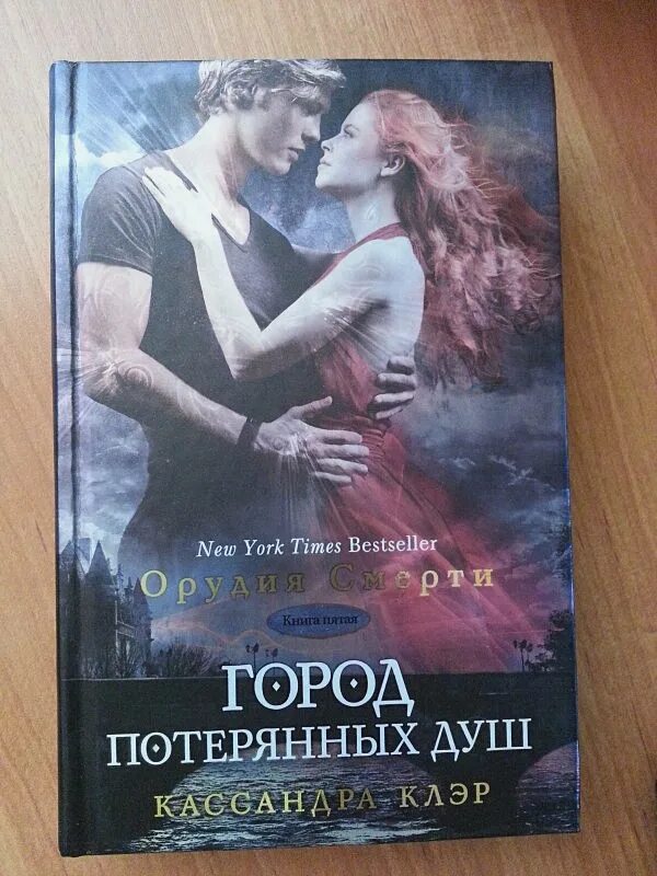Кассандра клэр город потерянных. Орудия смерти город потерянных душ. книга клэр город потерянных душ. город потерянных душ книга кассандра. орудия смерти город потерянных душ книга.
