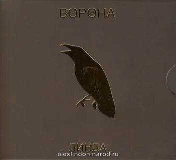 Песни линды ворона