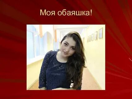 Обаяшка