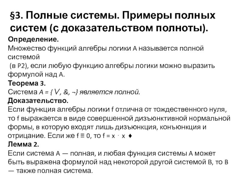 Пример полных функций. Примеры полных систем. Система поста доказательство полноты. Функциональная полнота системы. Доказательства полноты некоторых систем.