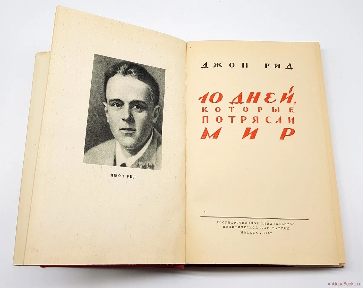 Джон рид 10. Джон рид книга десять дней. Джон рид десять дней которые потрясли мир. «10 дней, которые потрясли мир» джона рида 1940. Обложка книга 10 дней которые потрясли мир.