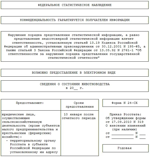 Отчеты сх. Форма 4-СХ, форма 29-СХ. Форма 24-СХ сведения о состоянии животноводства. Образец заполнения формы п-1(СХ). Форма отчетности 29-СХ.