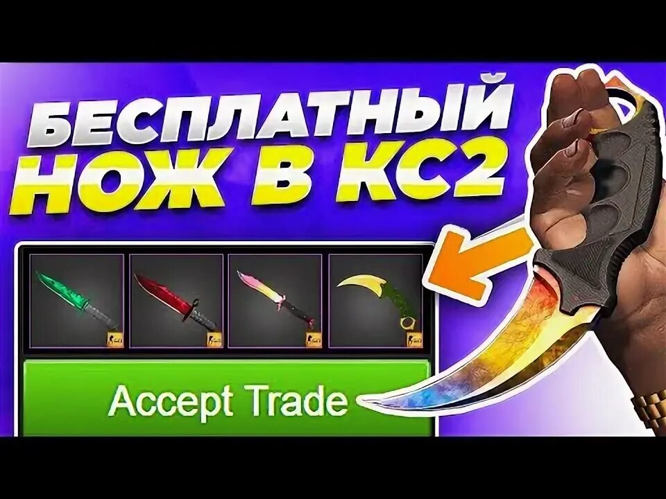 Как получить бесплатный нож в кс 2. Как получить бесплатный нож в кс 2